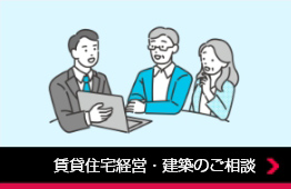 賃貸住宅経営・建築のご相談