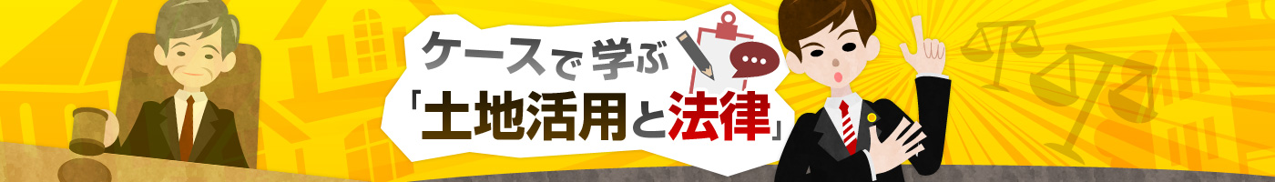 ケースで学ぶ「土地活用と法律」