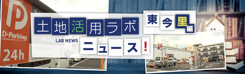 土地活用ラボニュース 東今里編