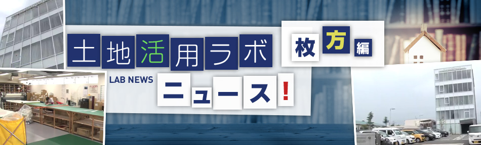 土地活用ラボニュース 大阪・枚方編