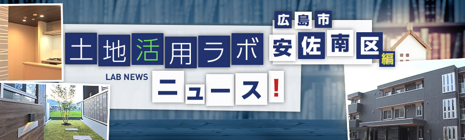 土地活用ラボニュース 広島市・安佐南区編