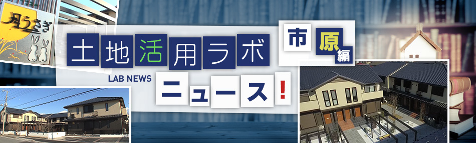 土地活用ラボニュース 市原編