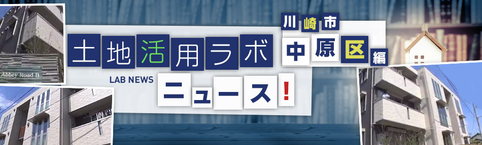 土地活用ラボニュース 川崎市中原区編