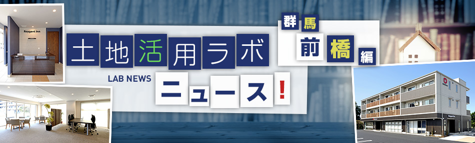 土地活用ラボニュース 前橋編