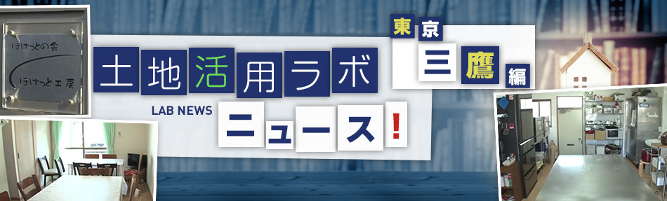 土地活用ラボニュース 東京・三鷹編