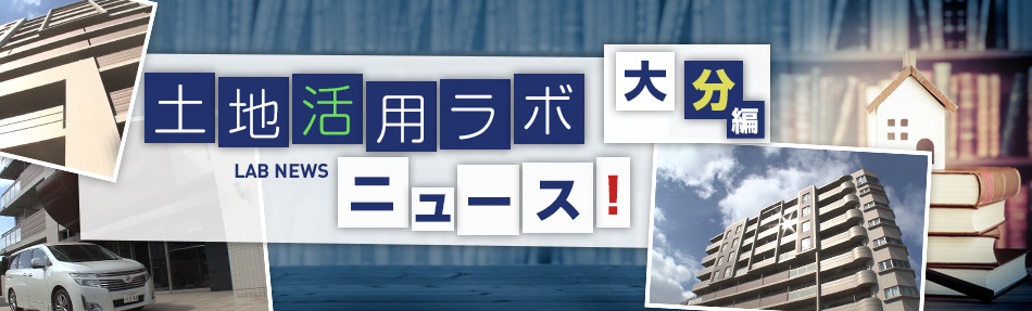 土地活用ラボニュース 大分編