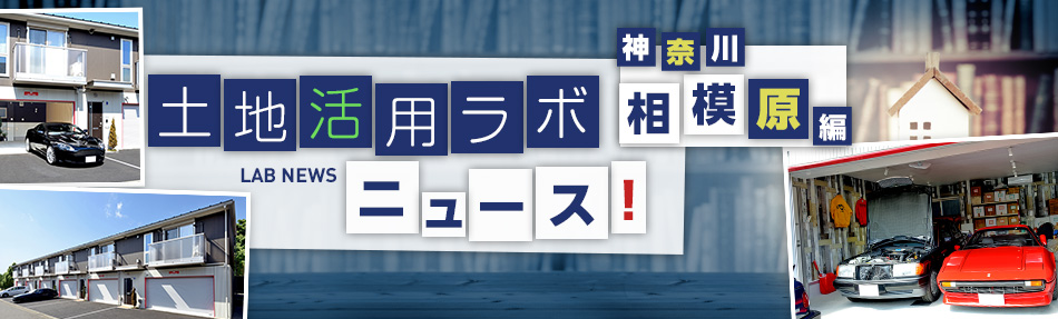 土地活用ラボニュース 神奈川・相模原編