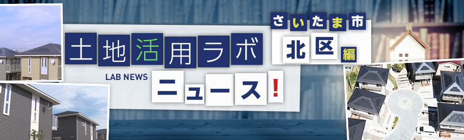 土地活用ラボニュース さいたま市・北区編