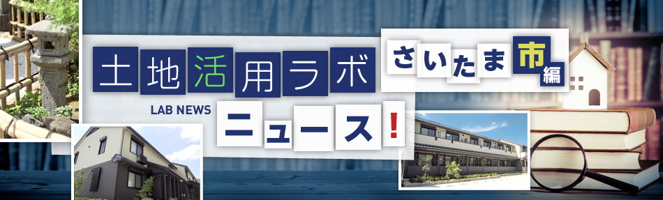 土地活用ラボニュース さいたま市編