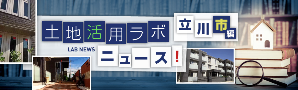 土地活用ラボニュース 立川市編