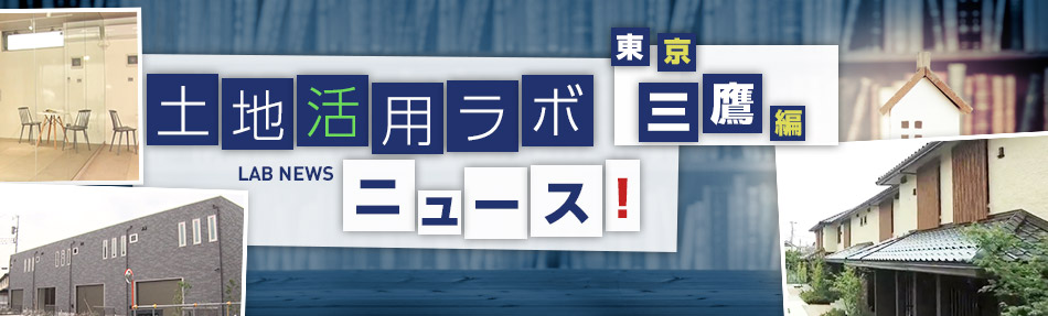 土地活用ラボニュース 東京・三鷹編