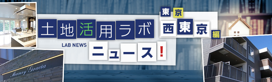 土地活用ラボニュース 西東京編