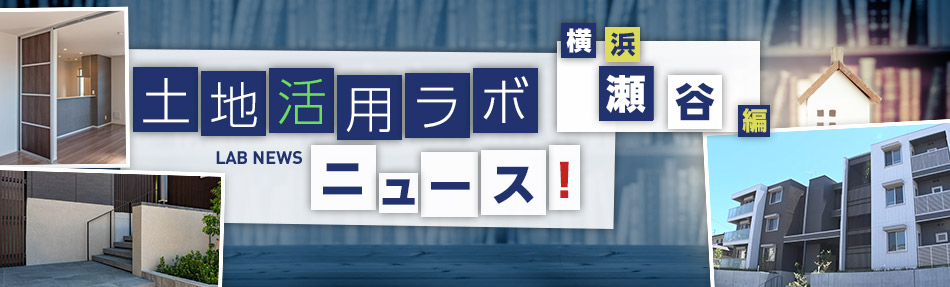 土地活用ラボニュース 横浜・瀬谷編