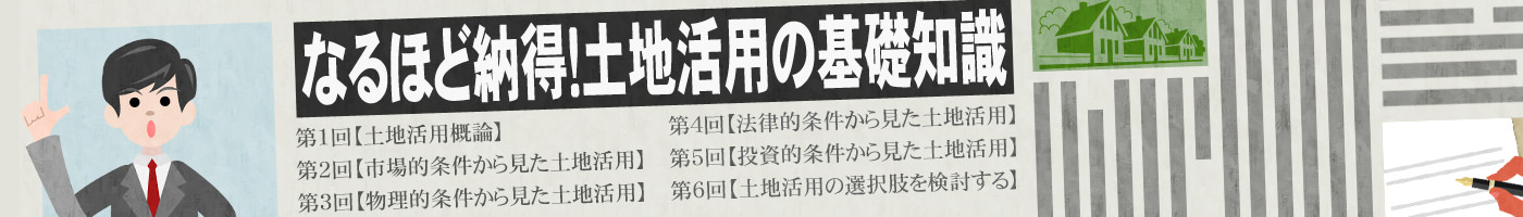 なるほど納得！土地活用の基礎知識