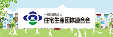 一般社団法人　住宅生産団体連合会