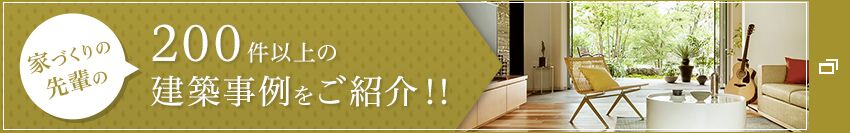 家づくりの 先輩の 200以上の建築事例をご紹介