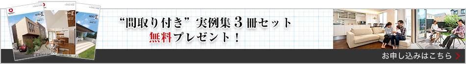 “間取り付き”実例集3冊セット無料プレゼント！ お申し込みはこちら