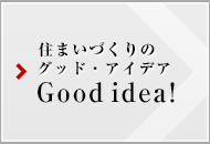 住まいづくりのグッド・アイデア