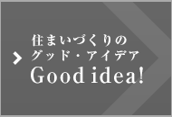 住まいづくりのグッド・アイデア