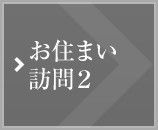 お住まい訪問2