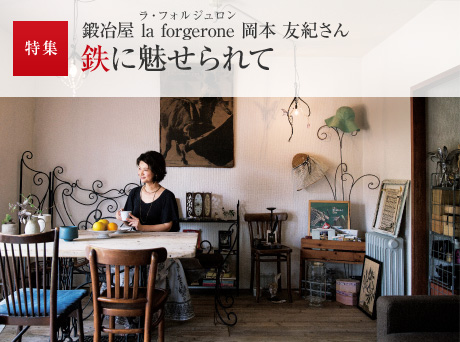 特集：鍛冶屋 la forgerone（ラ・フォルジュロン）岡本 友紀さん　鉄に魅せられて