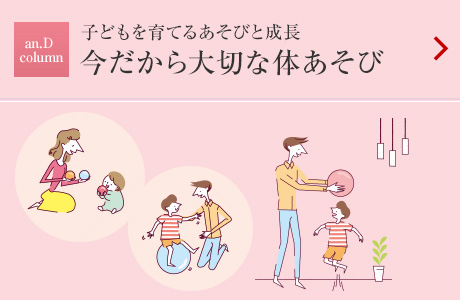 an.D Column：子どもを育てるあそびと成長 今だから大切な体あそび