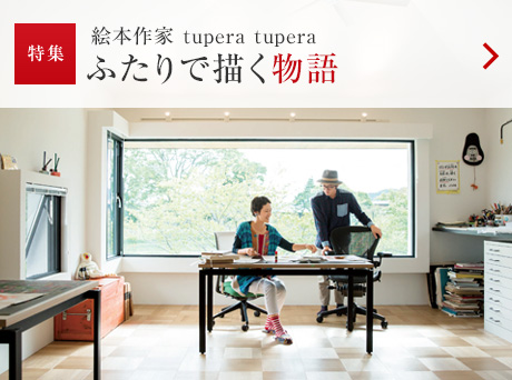 特集：絵本作家 tupera tupera ふたりで描く物語