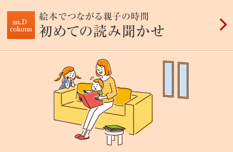 絵本でつながる親子の時間：初めての読み聞かせ