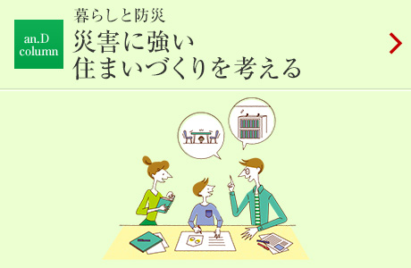 暮らしと防災:災害に強い住まいづくりを考える