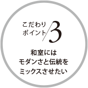 こだわりポイント3 和室にはモダンさと伝統をミックスさせたい