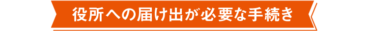 役所への届け出が必要な手続き