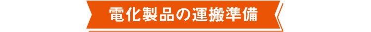 電化製品の運搬準備