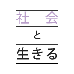 社会と生きる