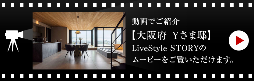 動画でご紹介【福岡県 Iさま邸】LiveStyle STORYのムービーをご覧いただけます。