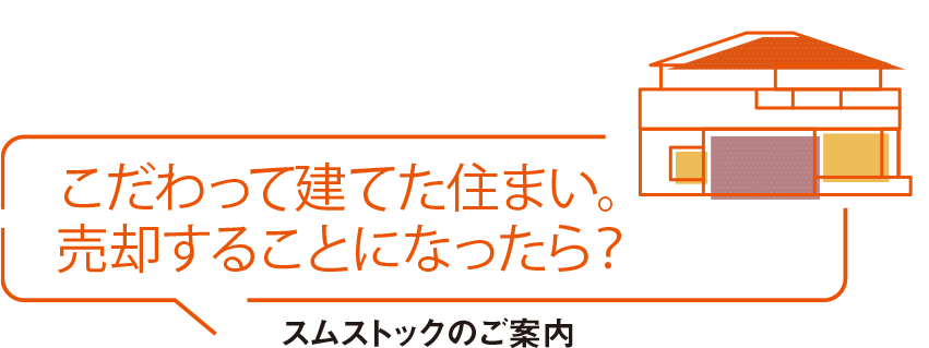 こだわって建てた住まい。売却することになったら？ スムストックのご案内