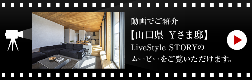 動画でご紹介【山口県 Yさま邸】LiveStyle STORYのムービーをご覧いただけます。