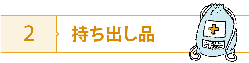 2 持ち出し品