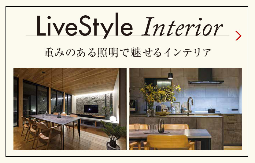 LiveStyle Interior 重みのある照明で魅せるインテリア