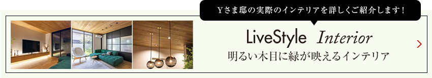 Yさま邸の実際のインテリアを詳しくご紹介します livestyle　Interior 自然素材をベースに 黄色を効かせたインテリア