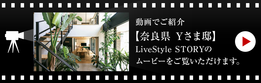 動画でご紹介【山口県 Yさま邸】LiveStyle STORYのムービーをご覧いただけます。