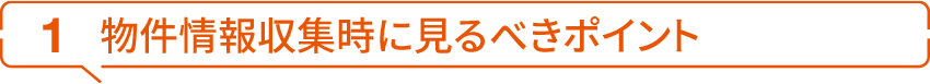 1 物件情報収集時に見るべきポイント