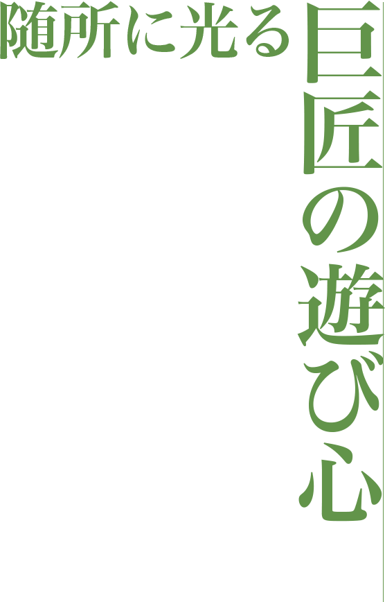 随所に光る巨匠の遊び心