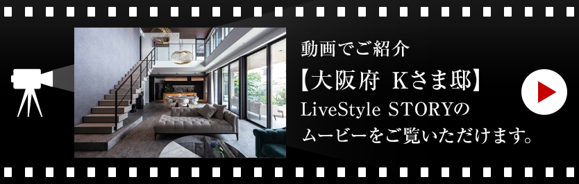 動画でご紹介【大阪府 Kさま邸】LiveStyle STORYのムービーをご覧いただけます。