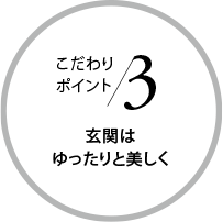 こだわりポイント3 玄関はゆったりと美しく