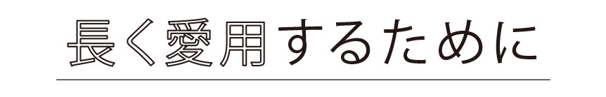 長く愛用するために