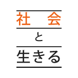 社会と生きる