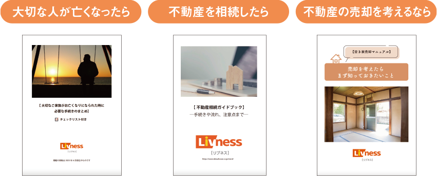 大切な人が亡くなったら 不動産を相続したら 不動産の売却を考えるなら