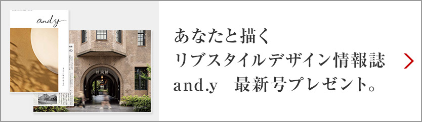 あなたと描くリブスタイルデザイン情報誌 and.y 最新号プレゼント。