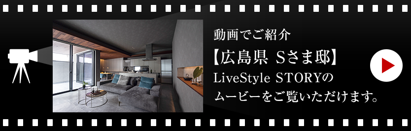 動画でご紹介【広島県 Sさま邸】LiveStyle STORYのムービーをご覧いただけます。