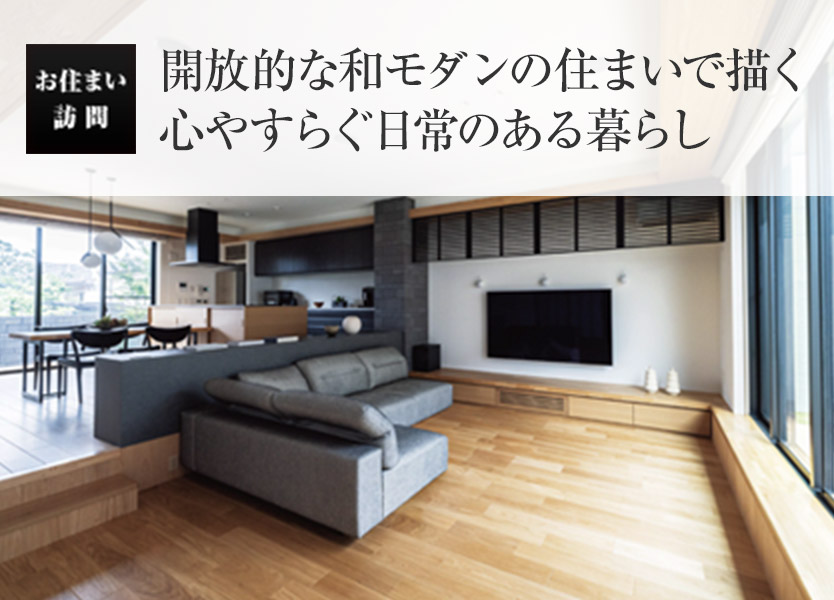 お住まい訪問：開放的な和モダンの住まいで描く 心やすらぐ日常のある暮らし